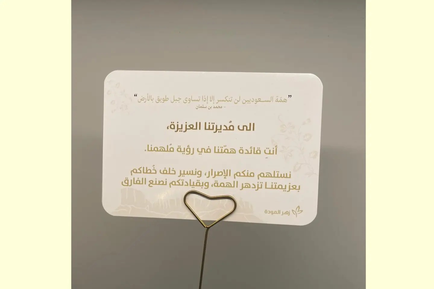 كرت عبارة جاهزة الى مديرتك