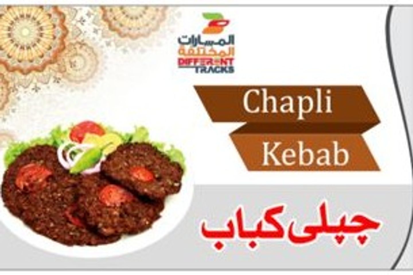 بشاؤري كباب