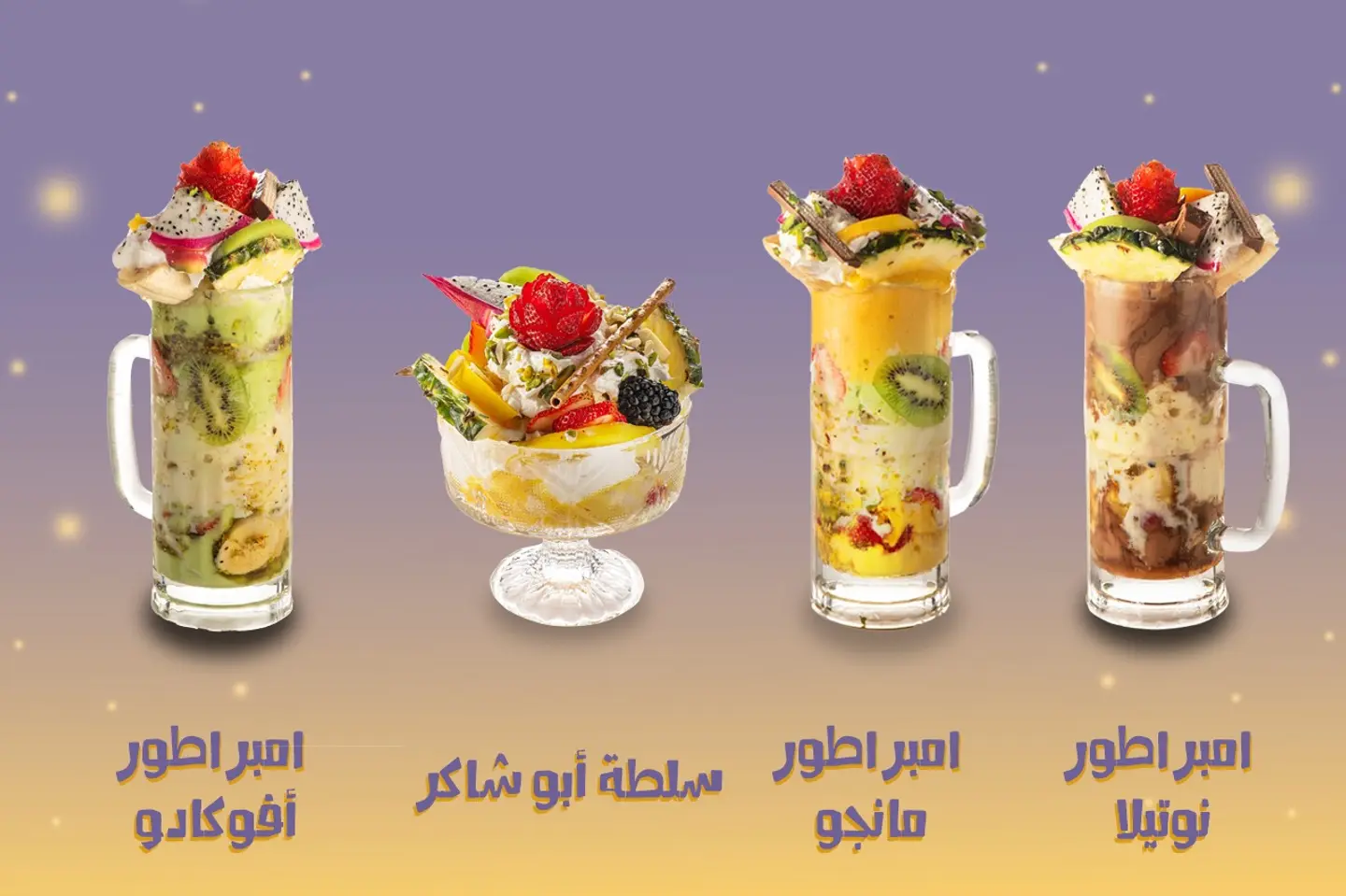 عرض خاص - قاظان من امبراطور الافوكادو + قاظان من امبراطور النوتيلا + قاظان من امبراطور المانجو + سلطة ابو شاكر صحن لثلاثة اشخاص