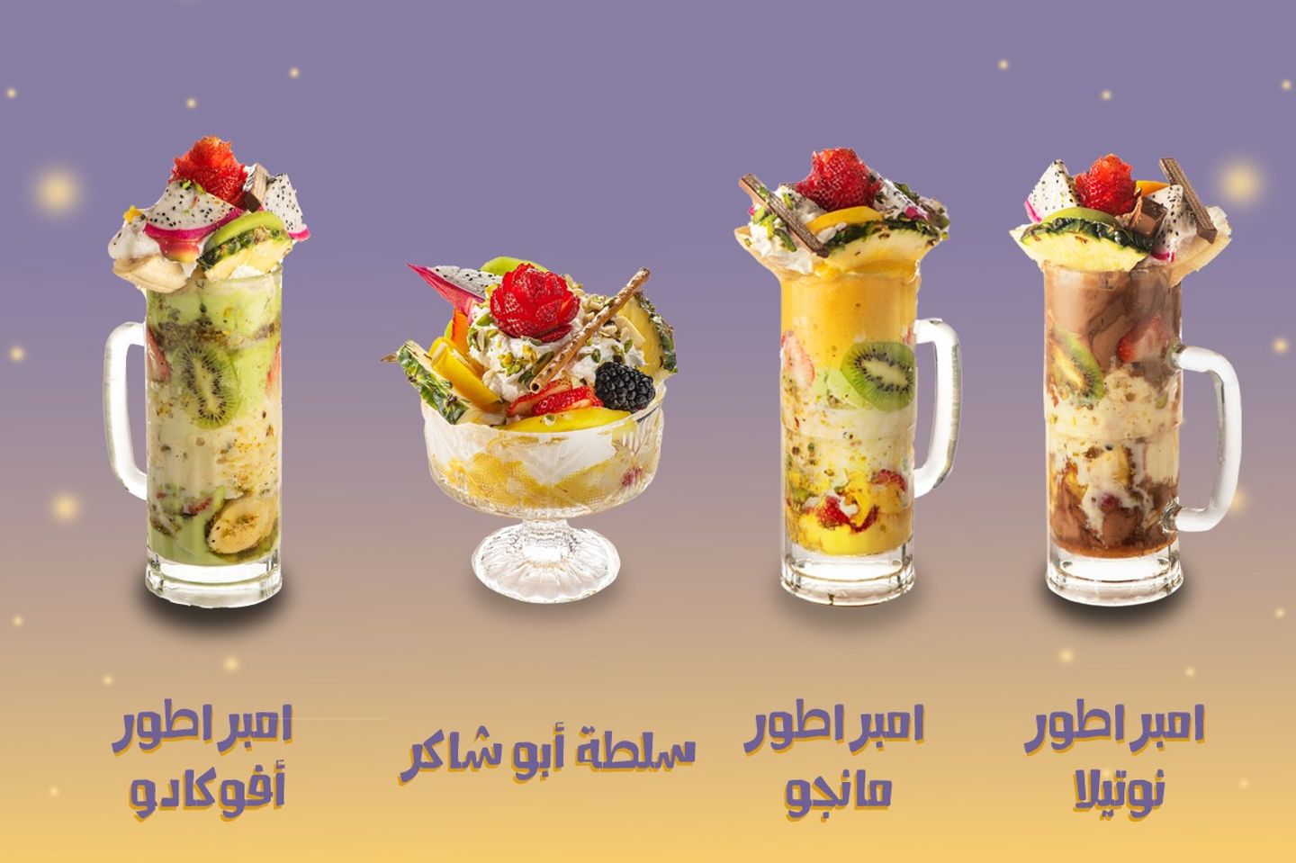 عرض خاص - قاظان من امبراطور الافوكادو + قاظان من امبراطور النوتيلا + قاظان من امبراطور المانجو + سلطة ابو شاكر صحن لثلاثة اشخاص