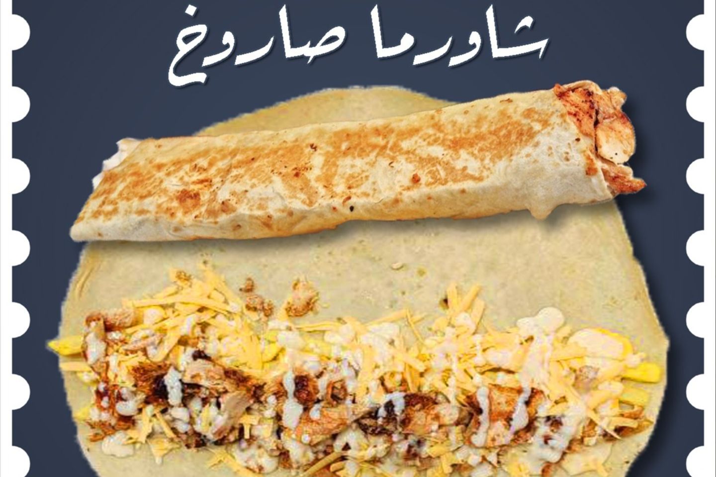 شاورما صاروخ