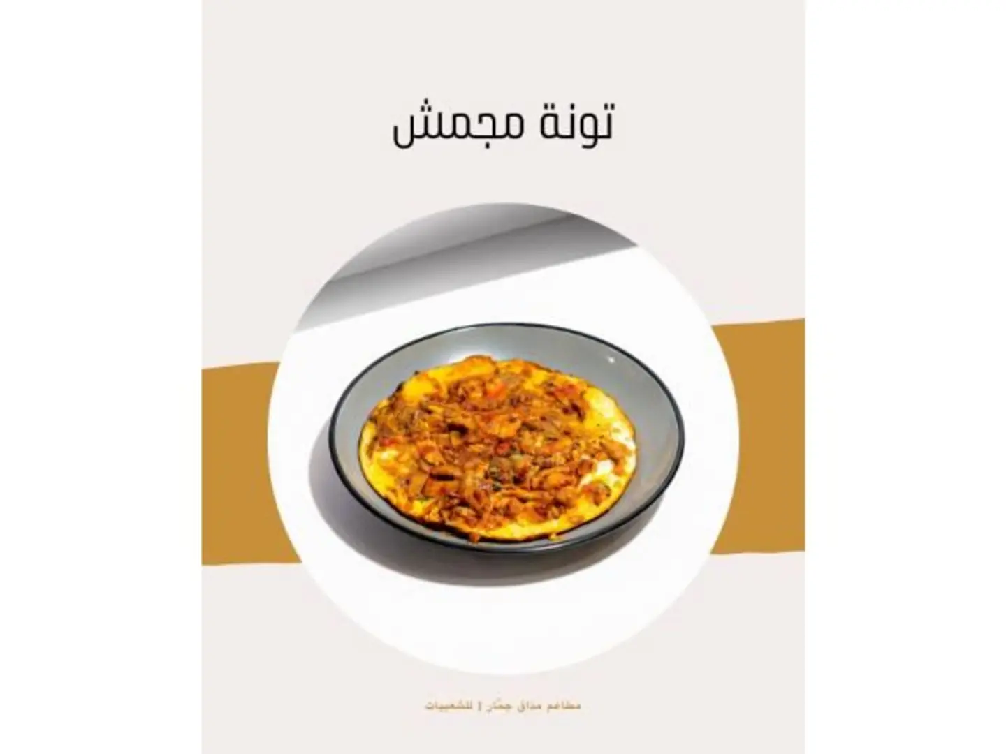 مجمش تونه