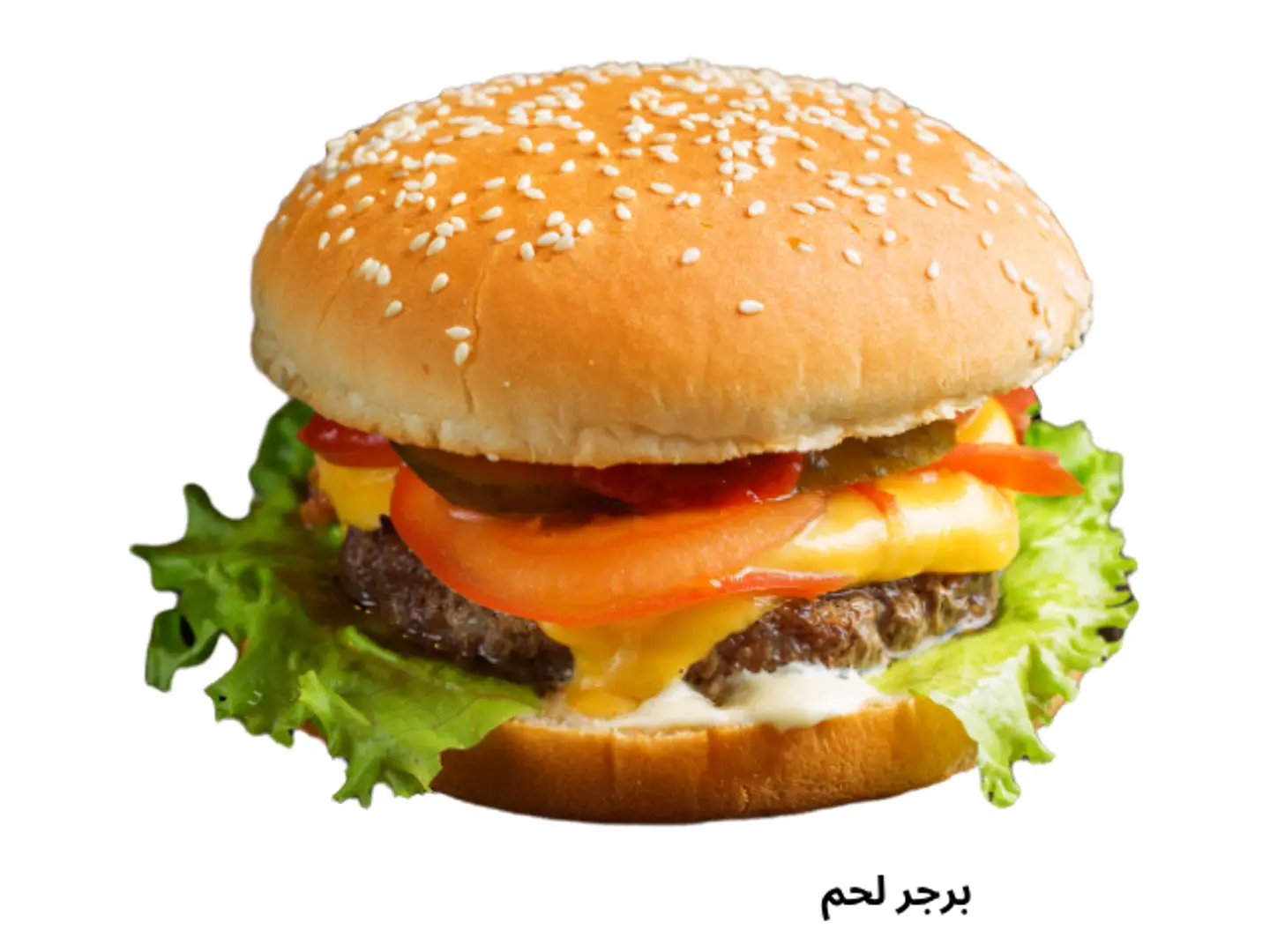 برغر لحم