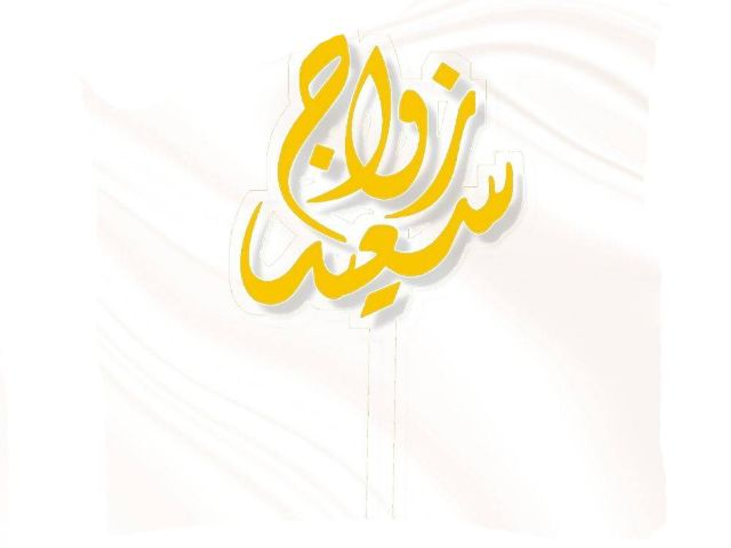 تغريسة زواج سعيد ذهبي