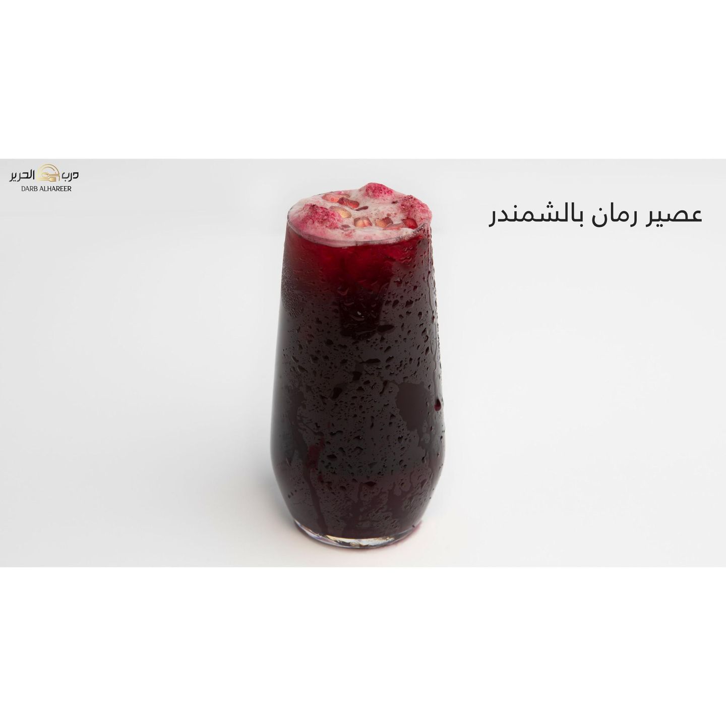 عصير رمان بالشمندر