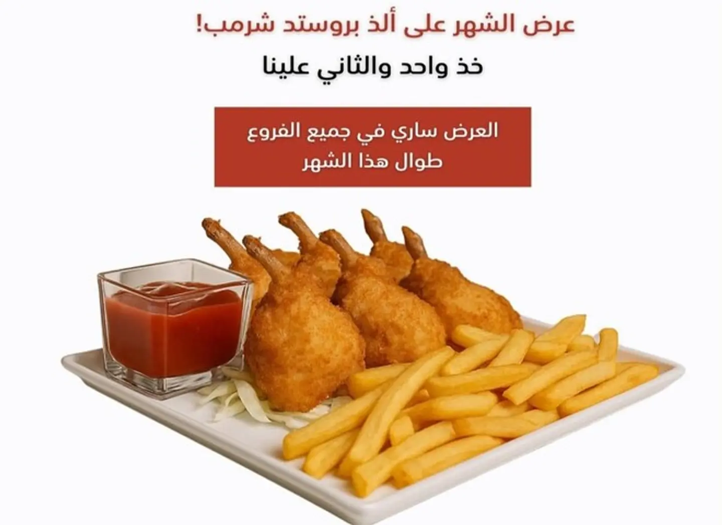 عرض بروستد شرمب