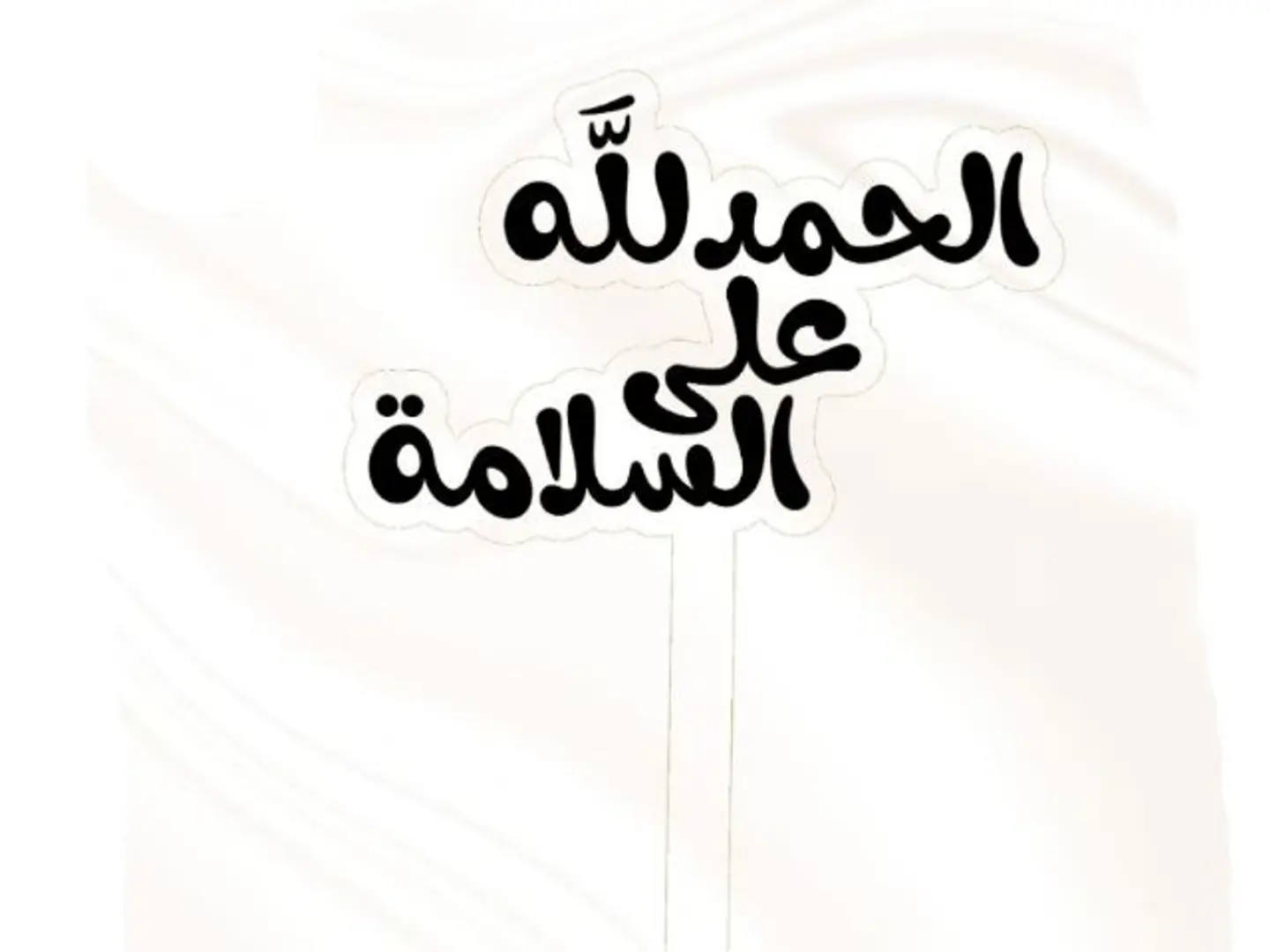 تغريسة دعوة وشفاء