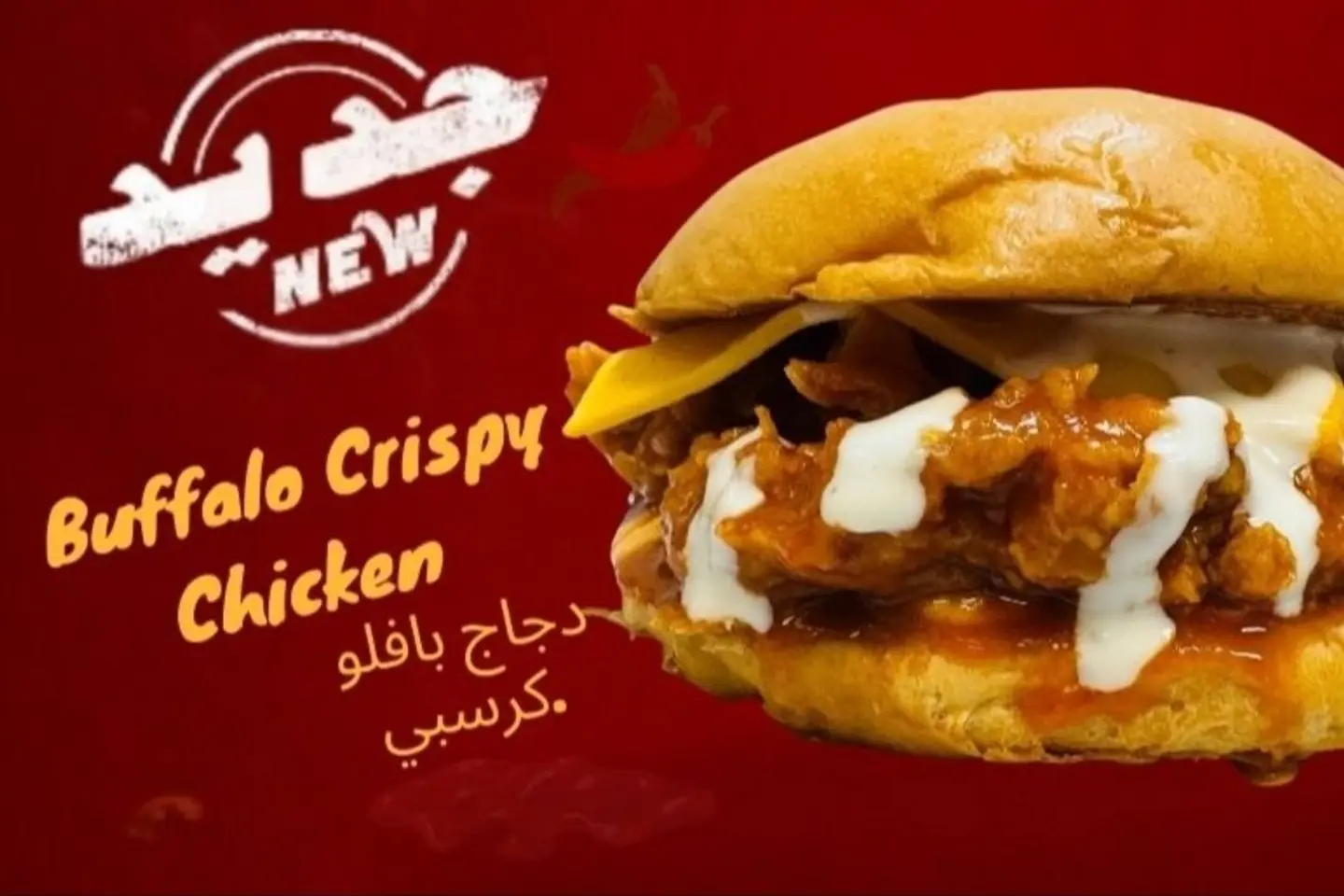 دجاج بافلو مقرمش