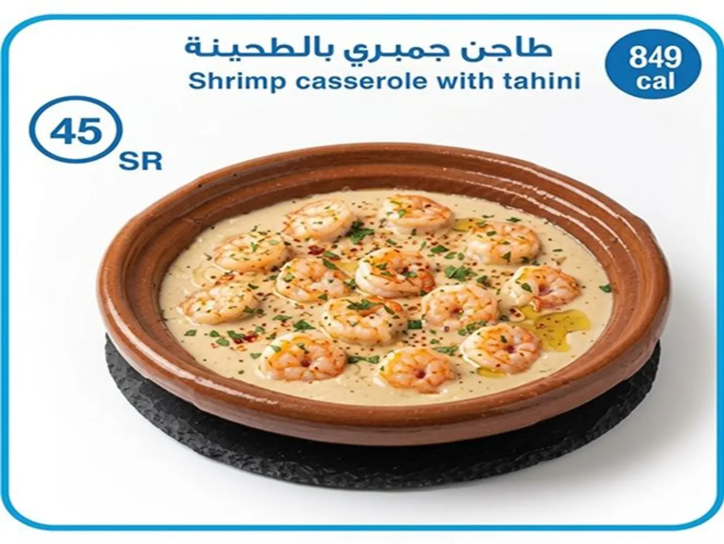 طاجن جمبري بالطحينة