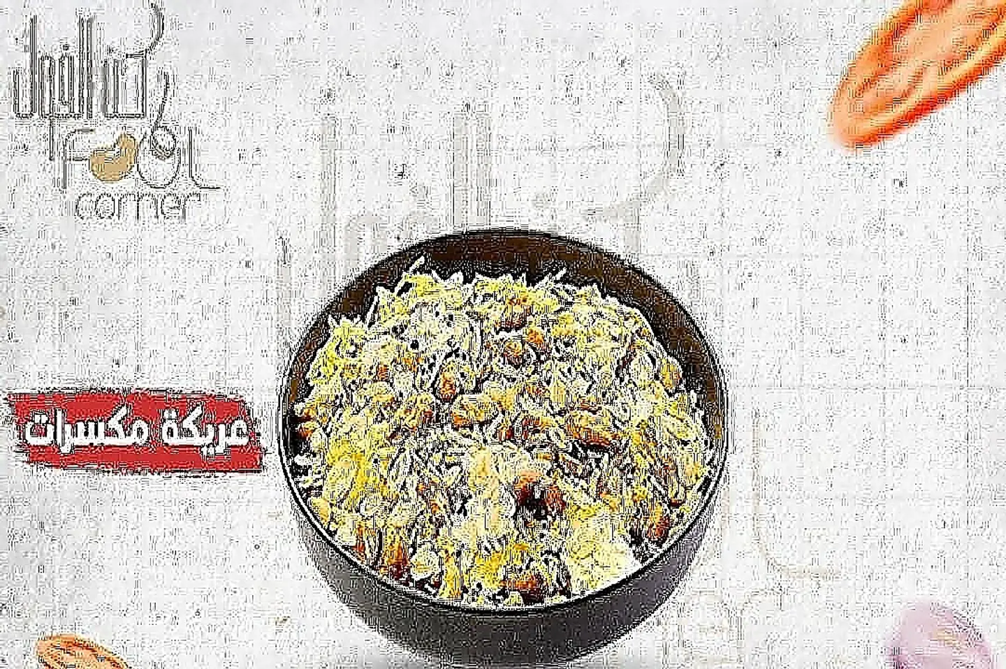 عريكة مكسرات