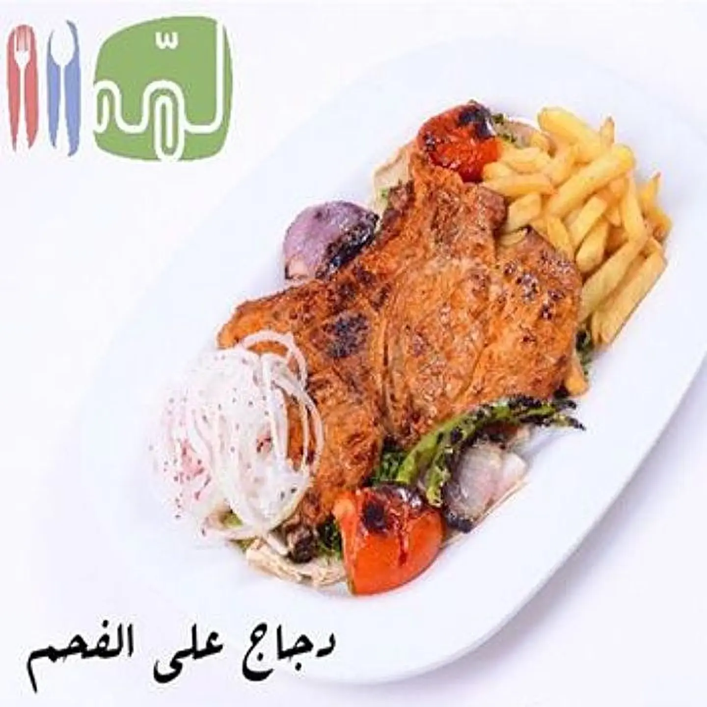 دجاج على الفحم