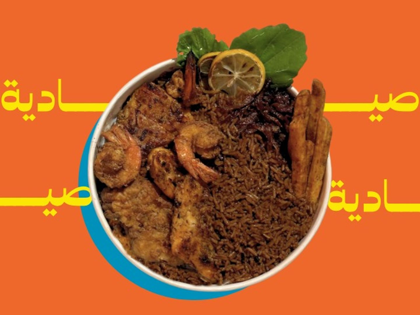 وجبة صيادية