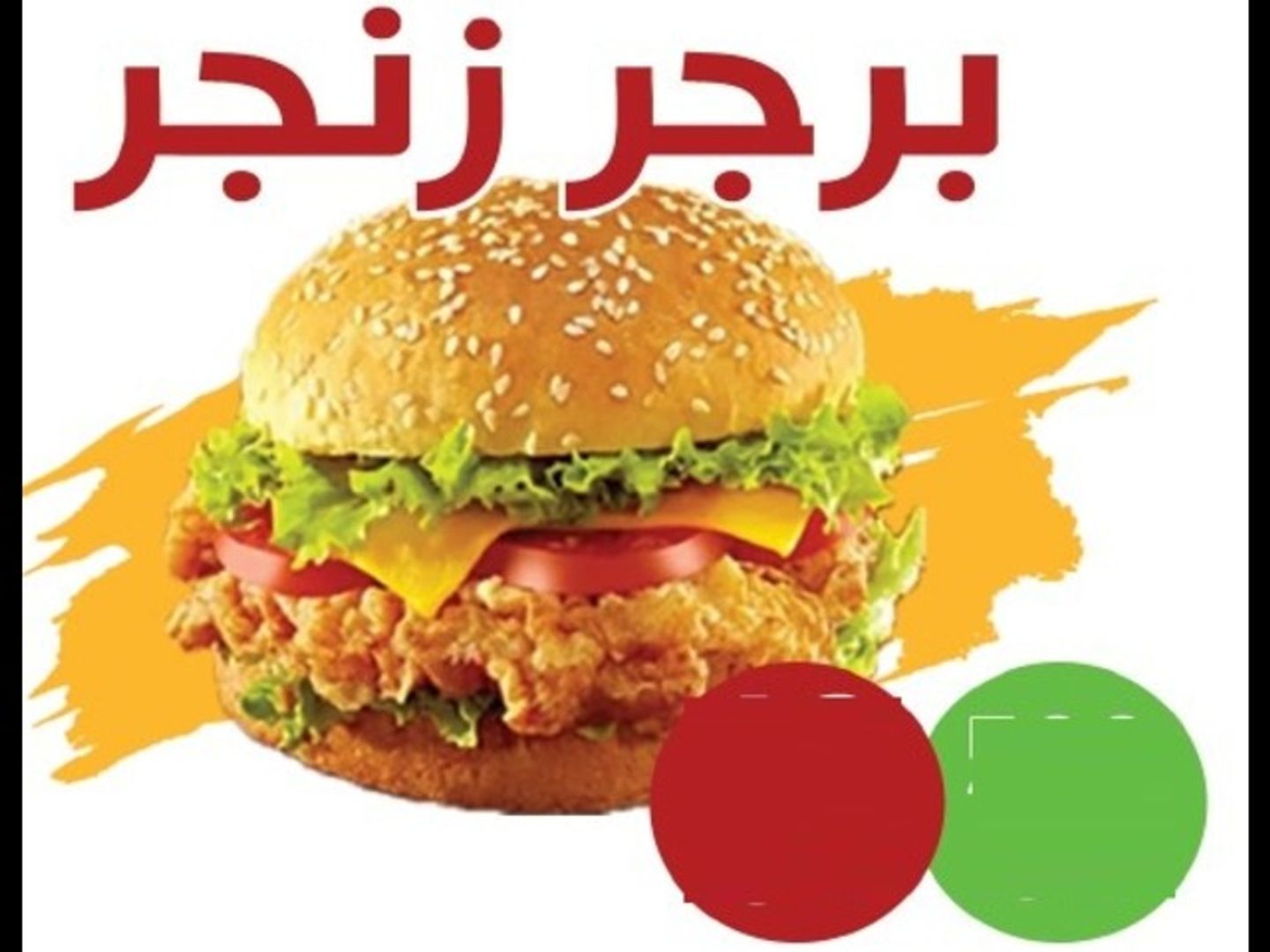 برجر زنجر