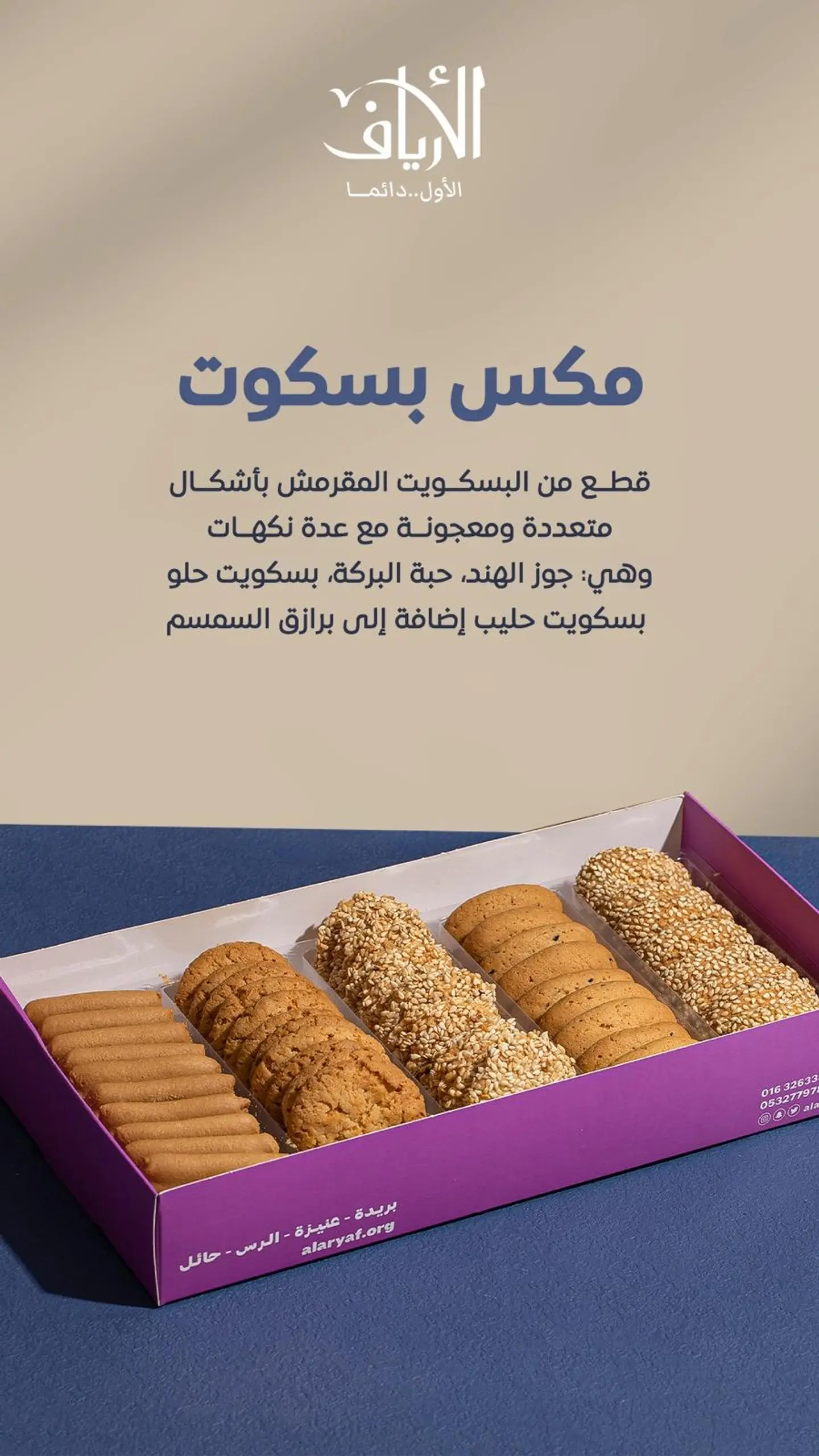 مكس بسكويت الأرياف