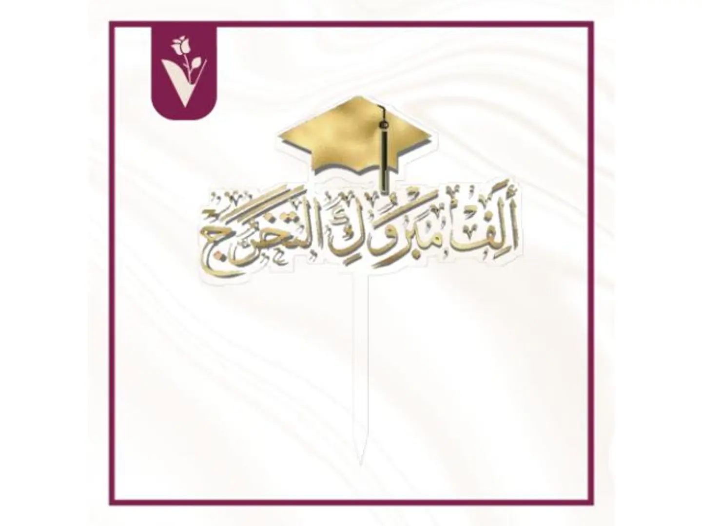 تغريسة ألف مبروك التخرج ذهبي