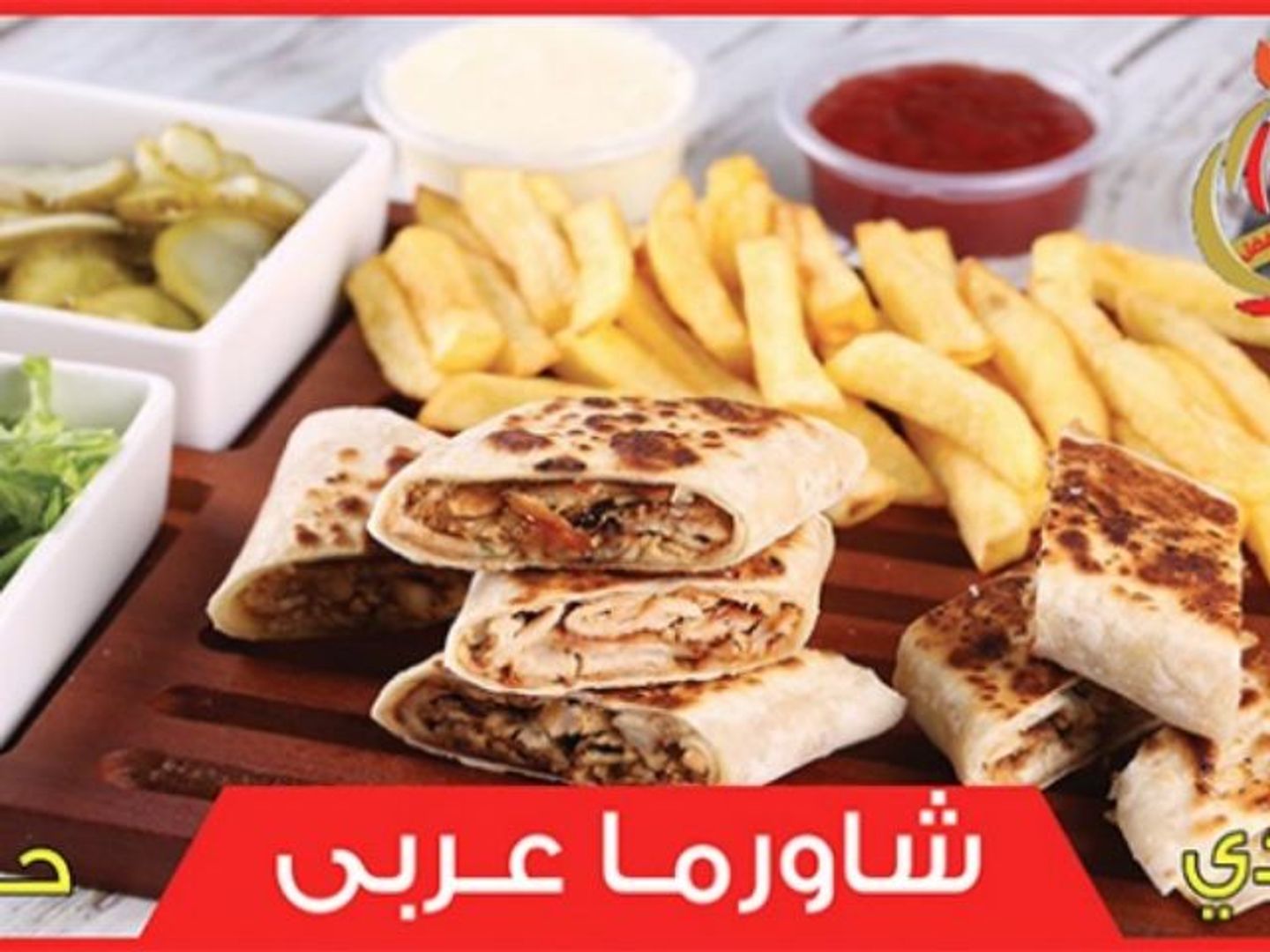 شاورما عربي