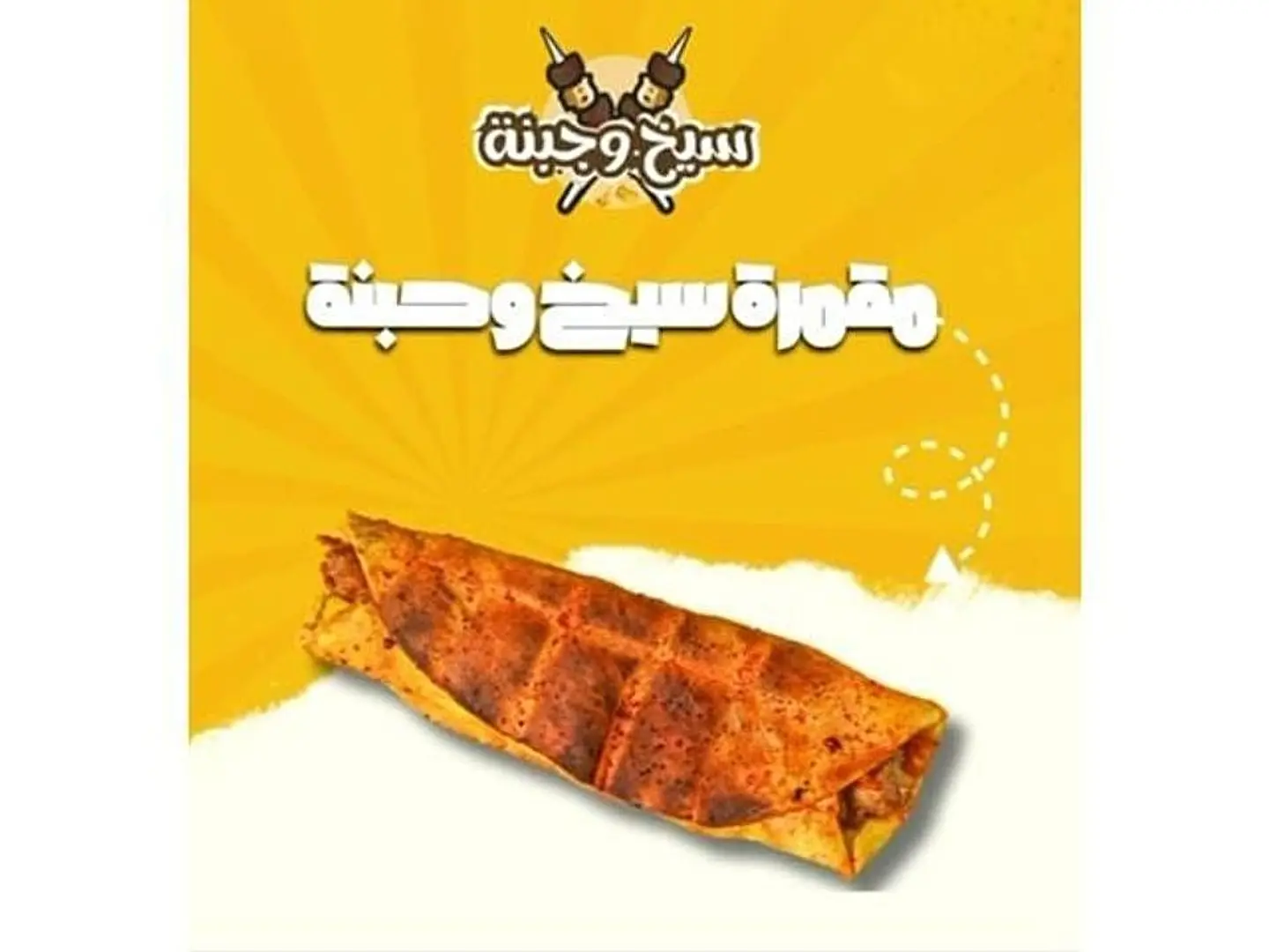 مقمرة سيخ وجبنة