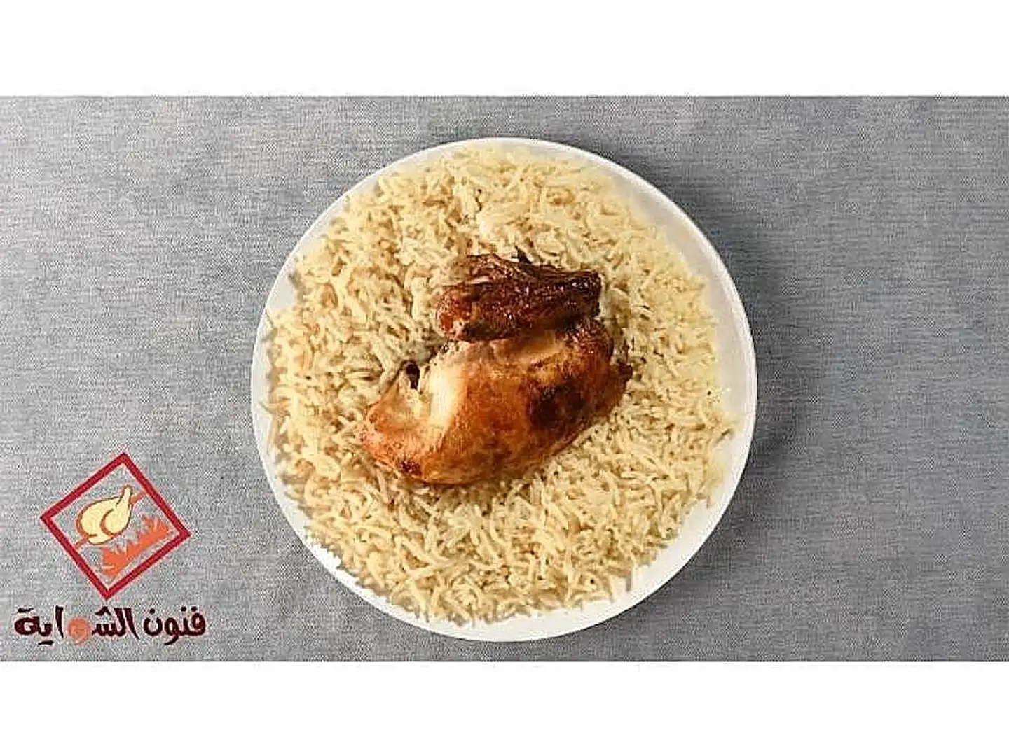 ربع شواية كلاسيك مع أرز ابيض