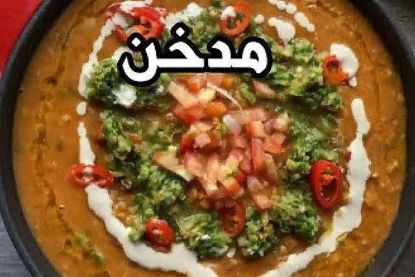 فول جره مدخن