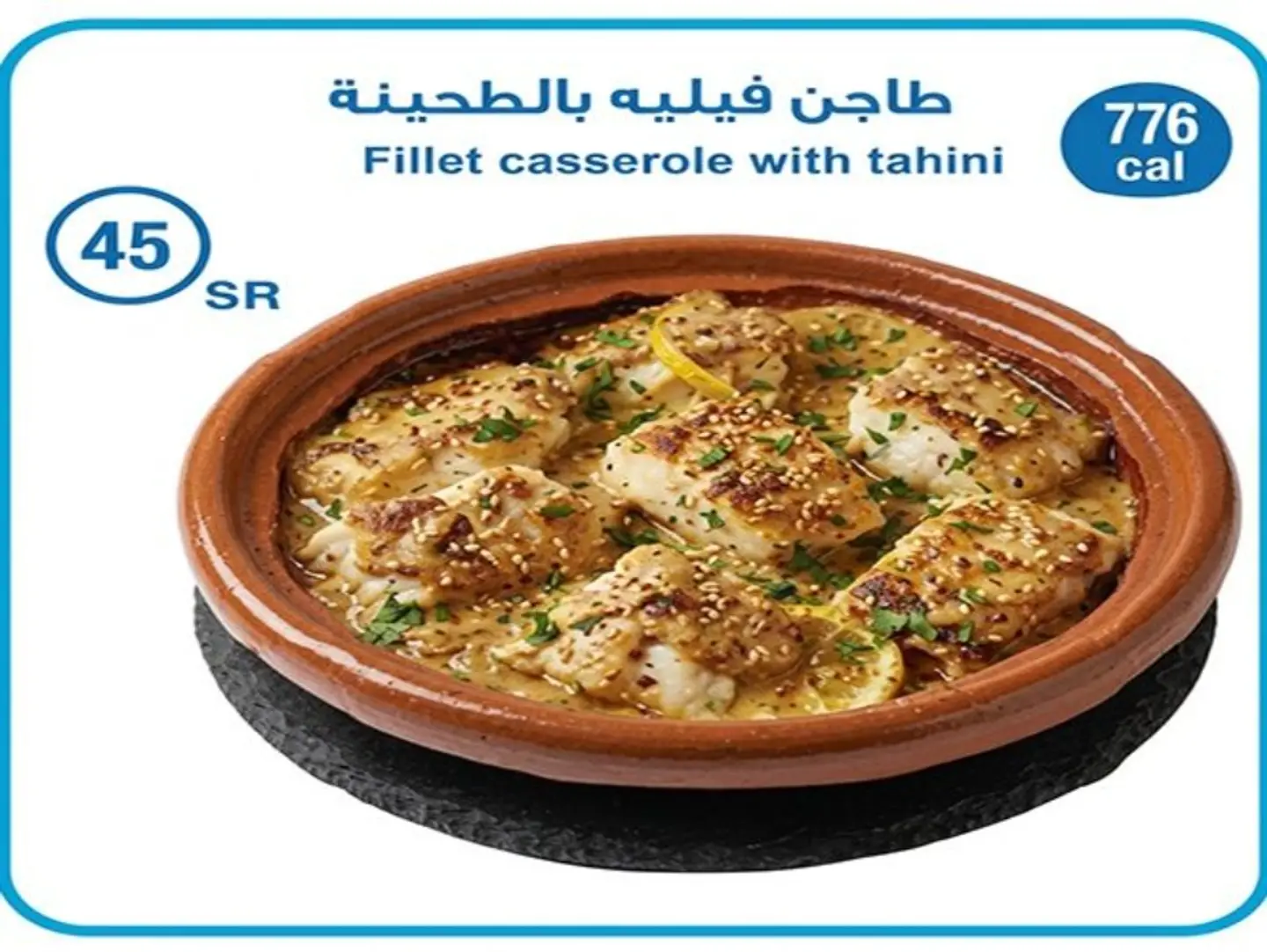 طاجن فيليه بالطحينة