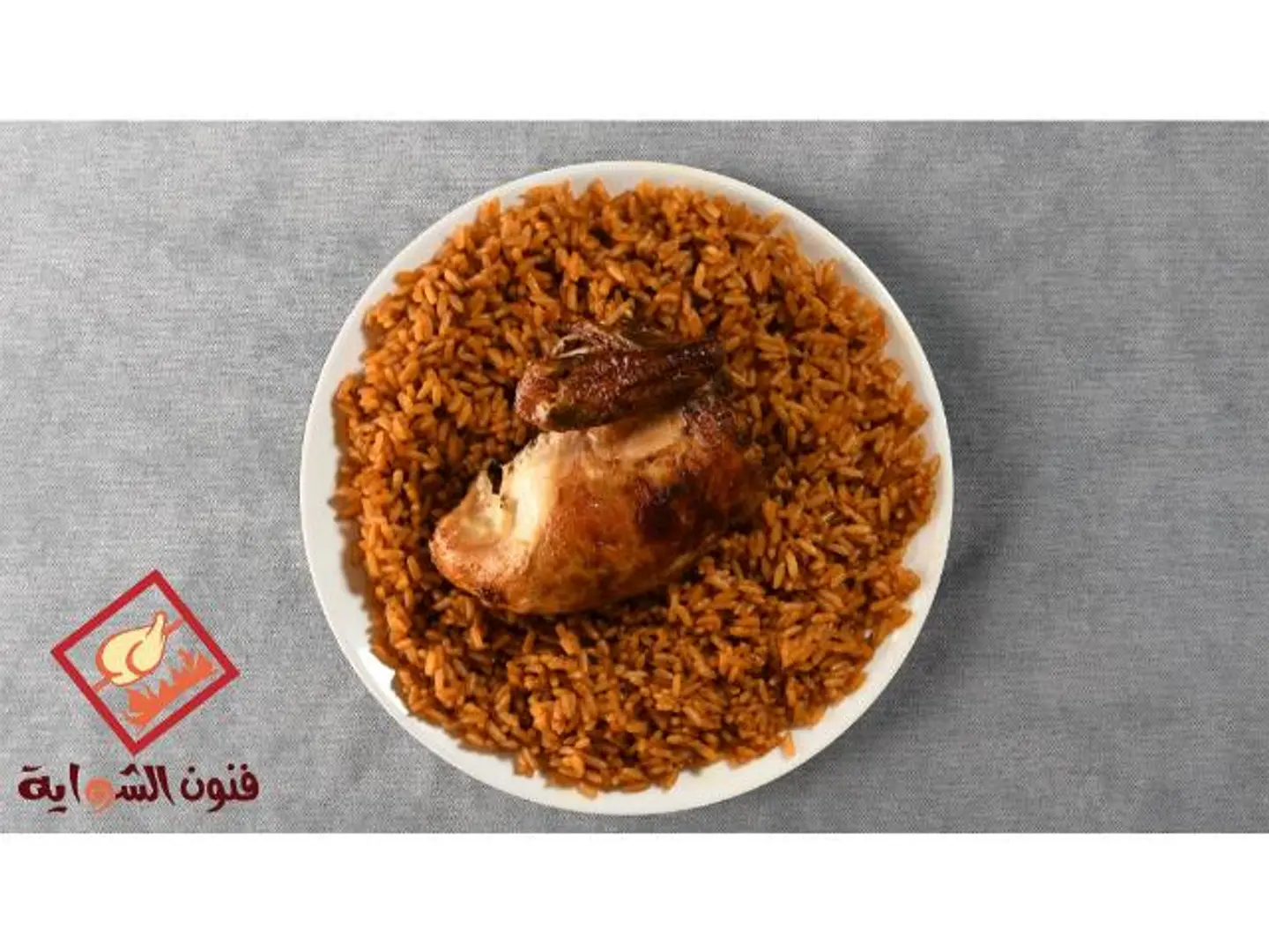 ربع شواية كلاسيك مع أرز احمر
