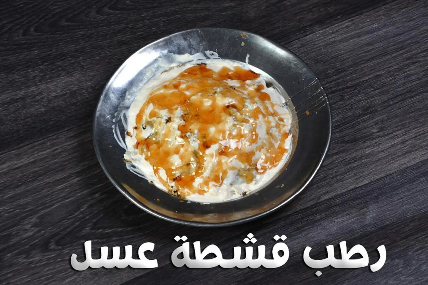 رطب قشطة عسل