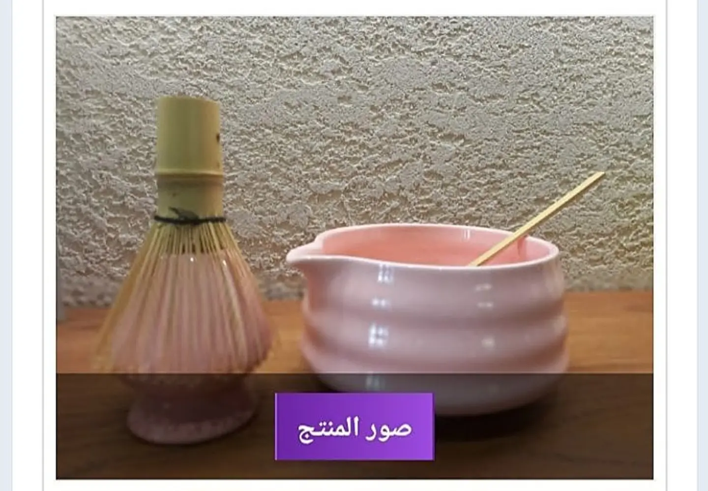 طقم وعاء ماتشا ٤ قطع