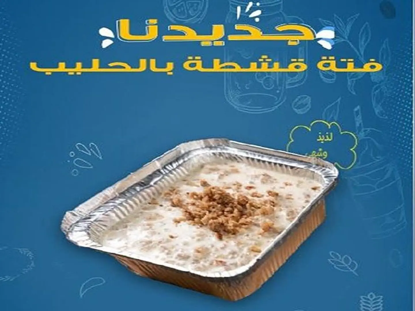 فتة بالقشطة و الحليب