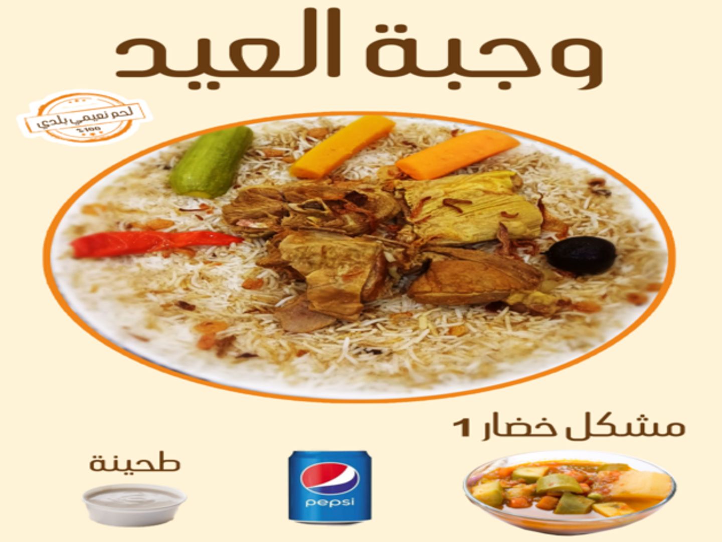 وجبة العيد