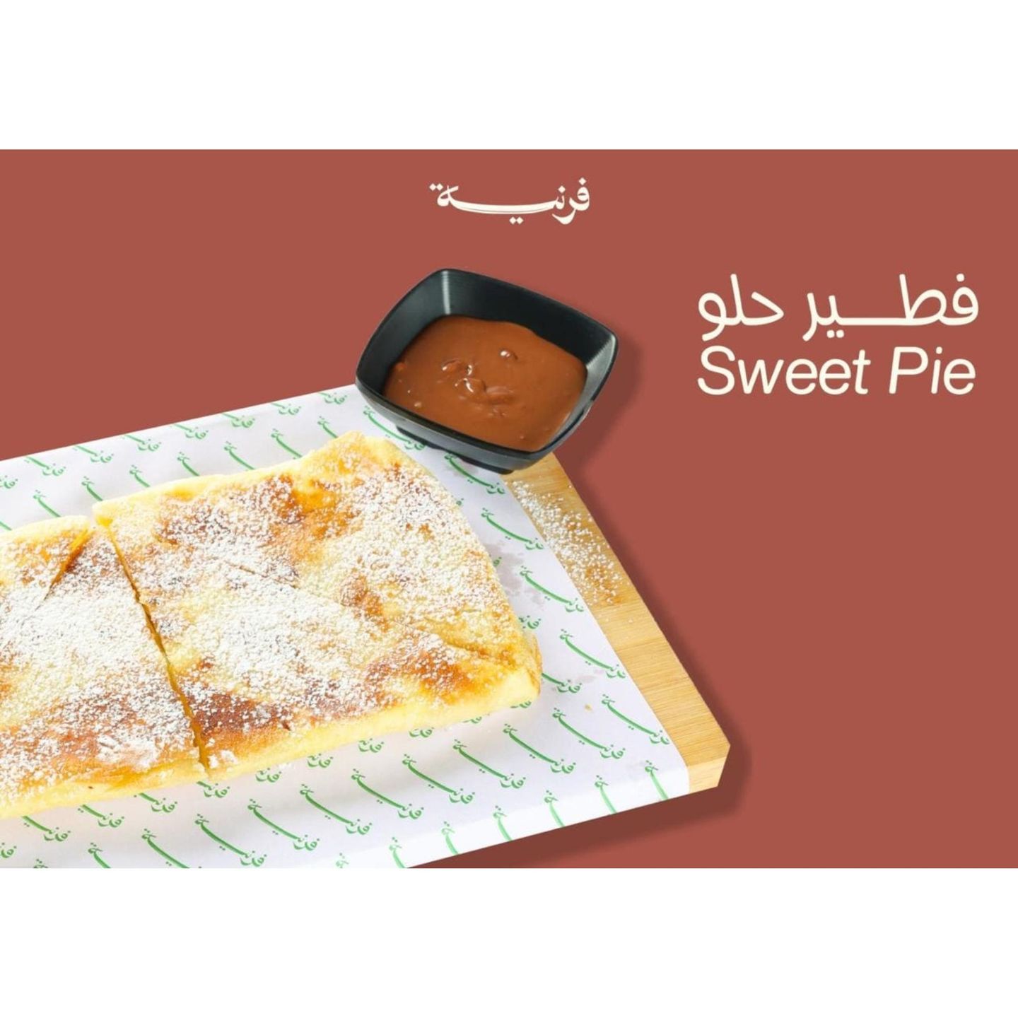 فطير حلو