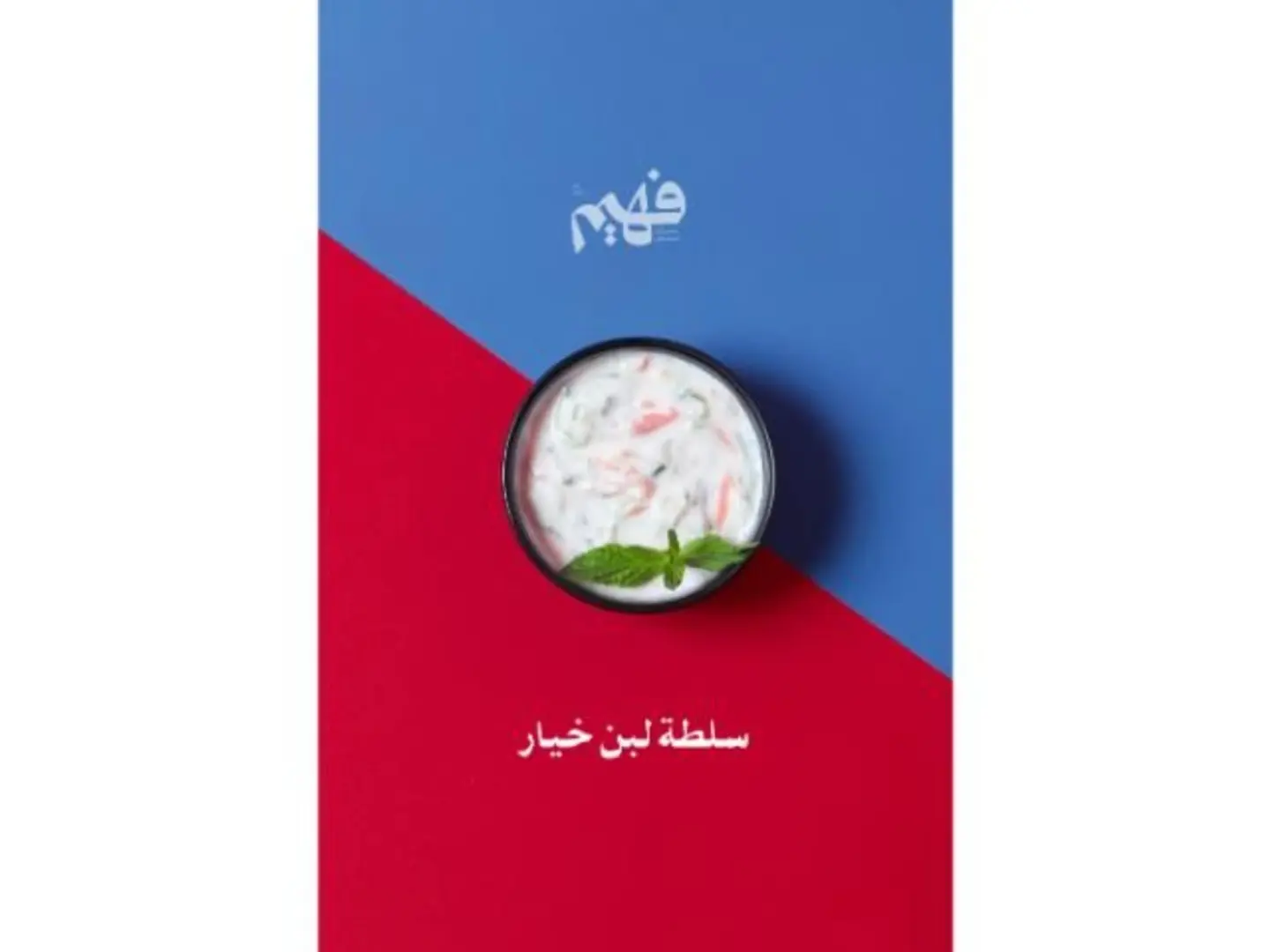 سلطة لبن خيار