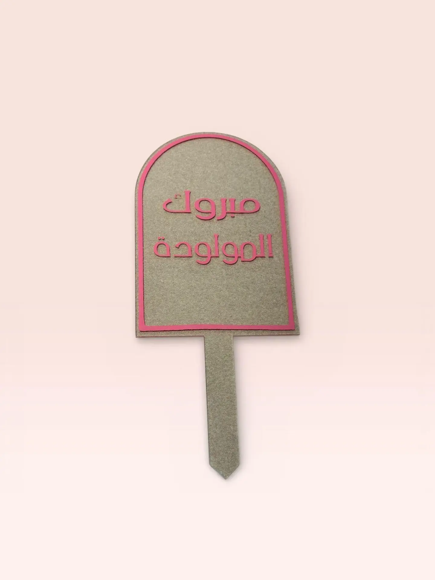 تغريسة اكريلك الف مبروك المولودة 3