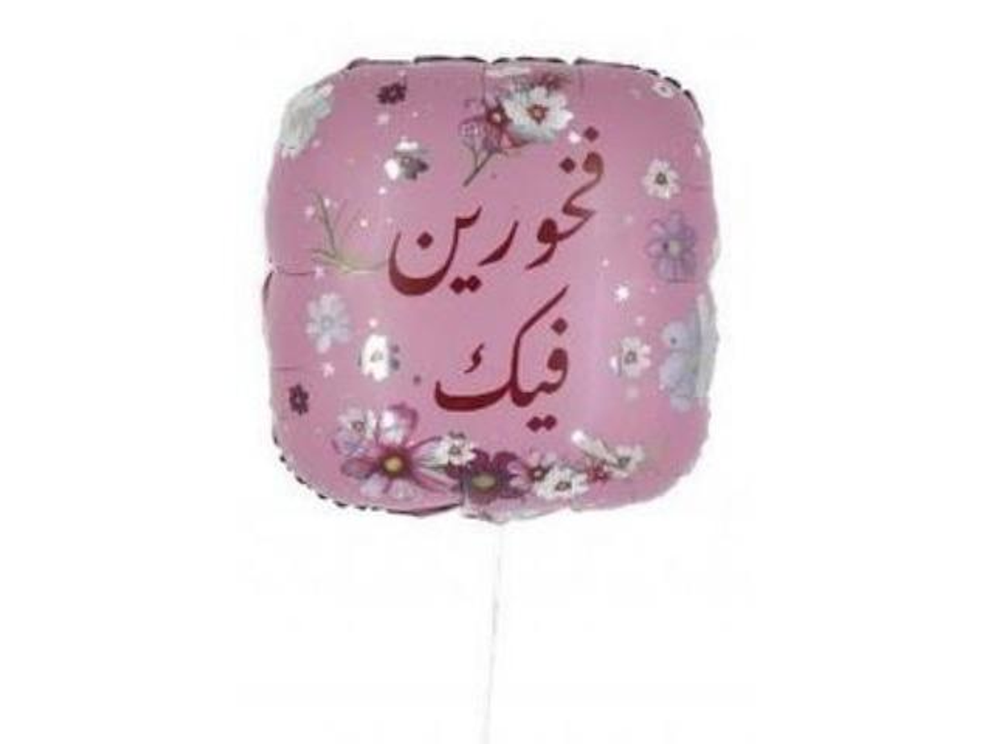 بالون فخورين فيك