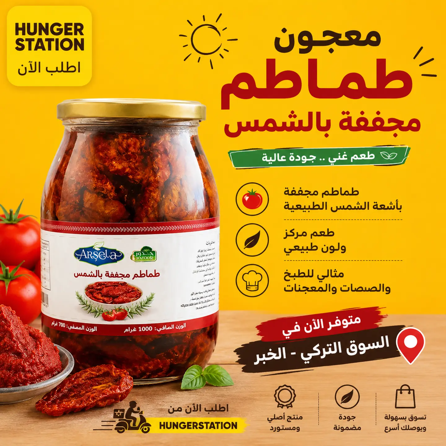 معجون الطماطم المجففة بالشمس أرشيلا جوزور