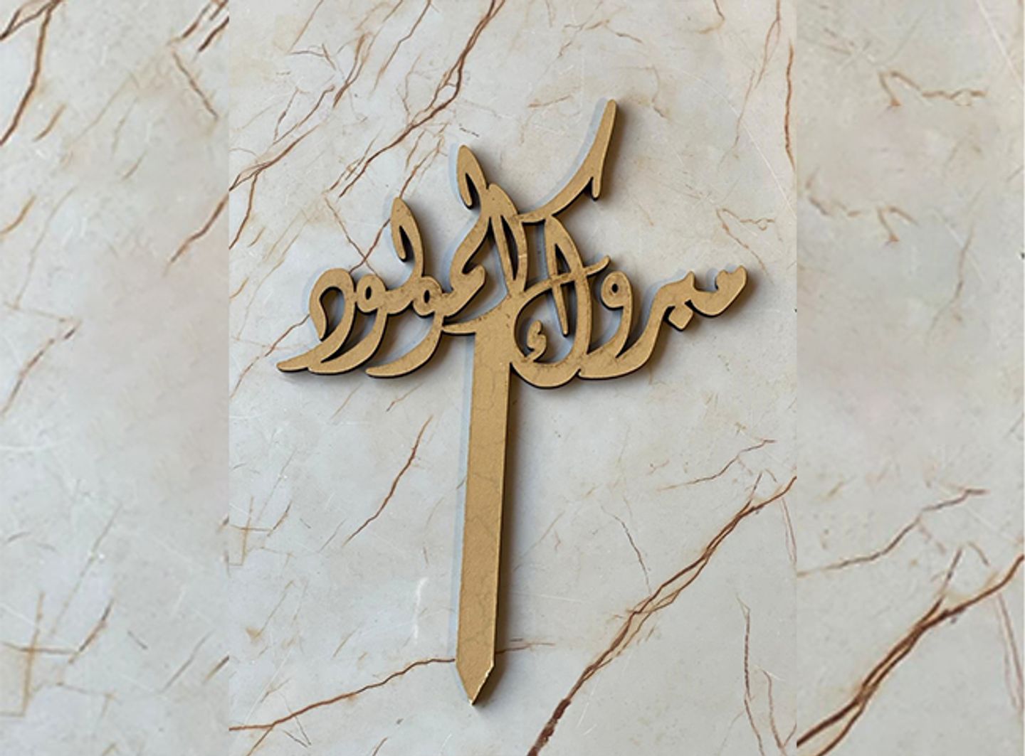 مبروك المولود ذهبي