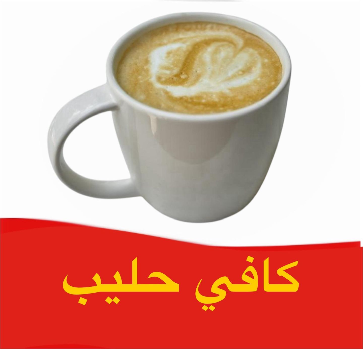 كافي حليب