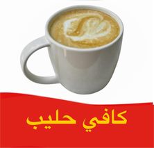 كافي حليب