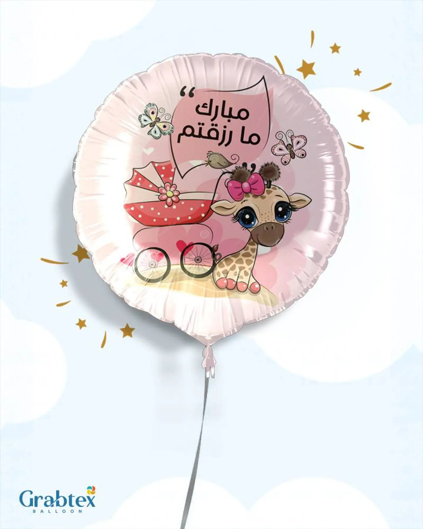 بالون مبارك ما رزقتم