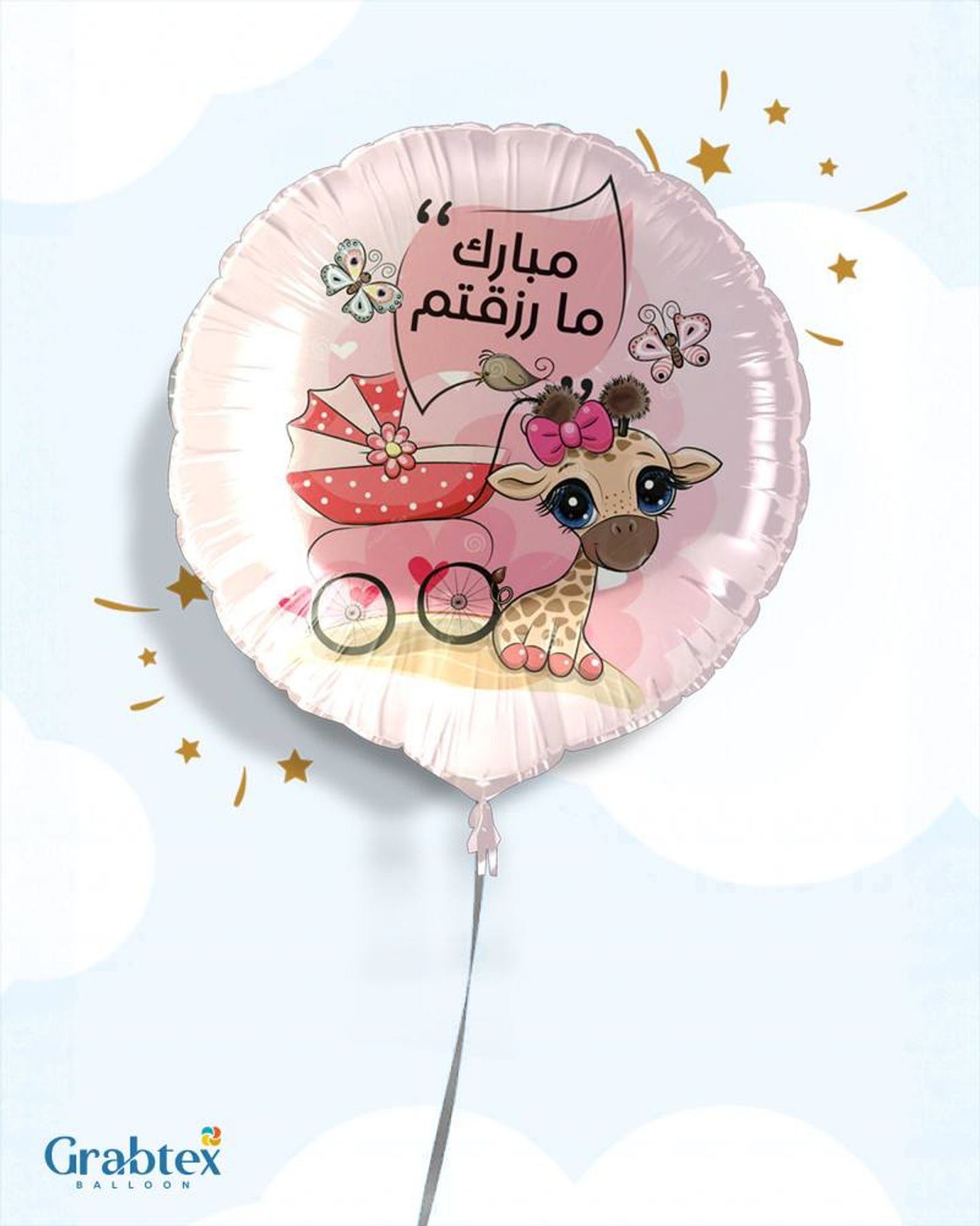 بالون مبارك ما رزقتم