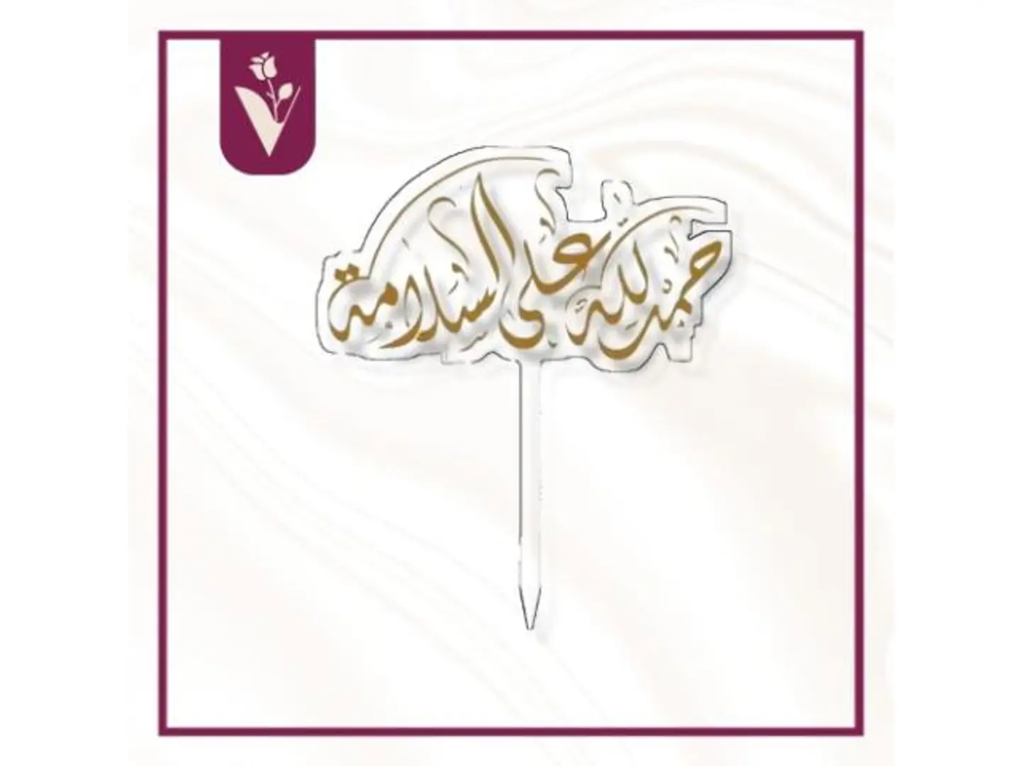 تغريسة الحمدلله على السلامة 4 ذهبي