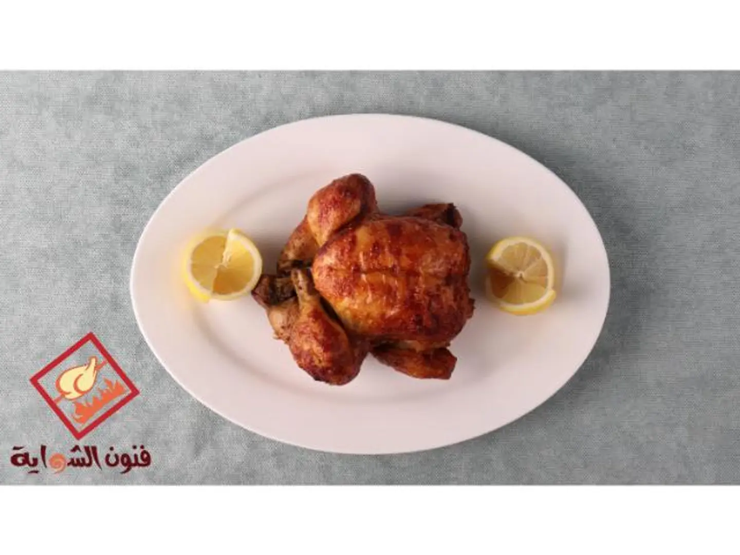 حبة دجاج شواية كلاسيك