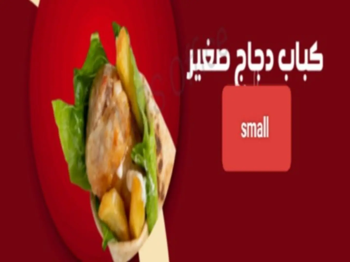 كباب دجاج صغير
