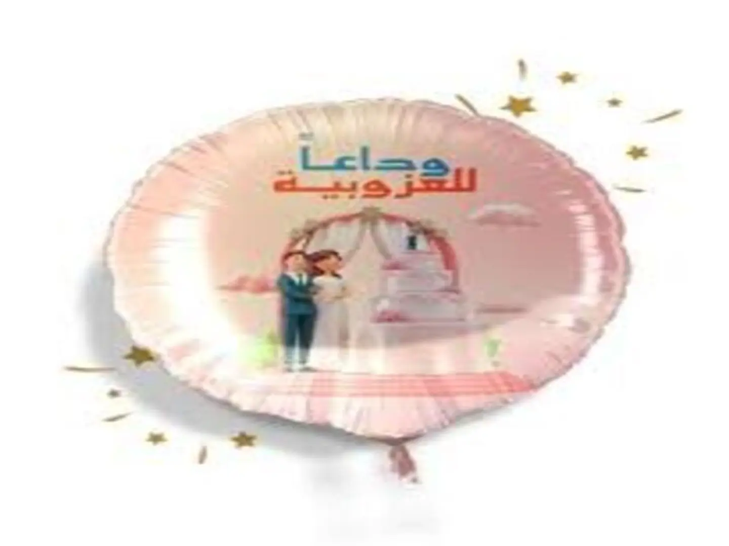 بالون وداعا للعزوبيه هيليوم