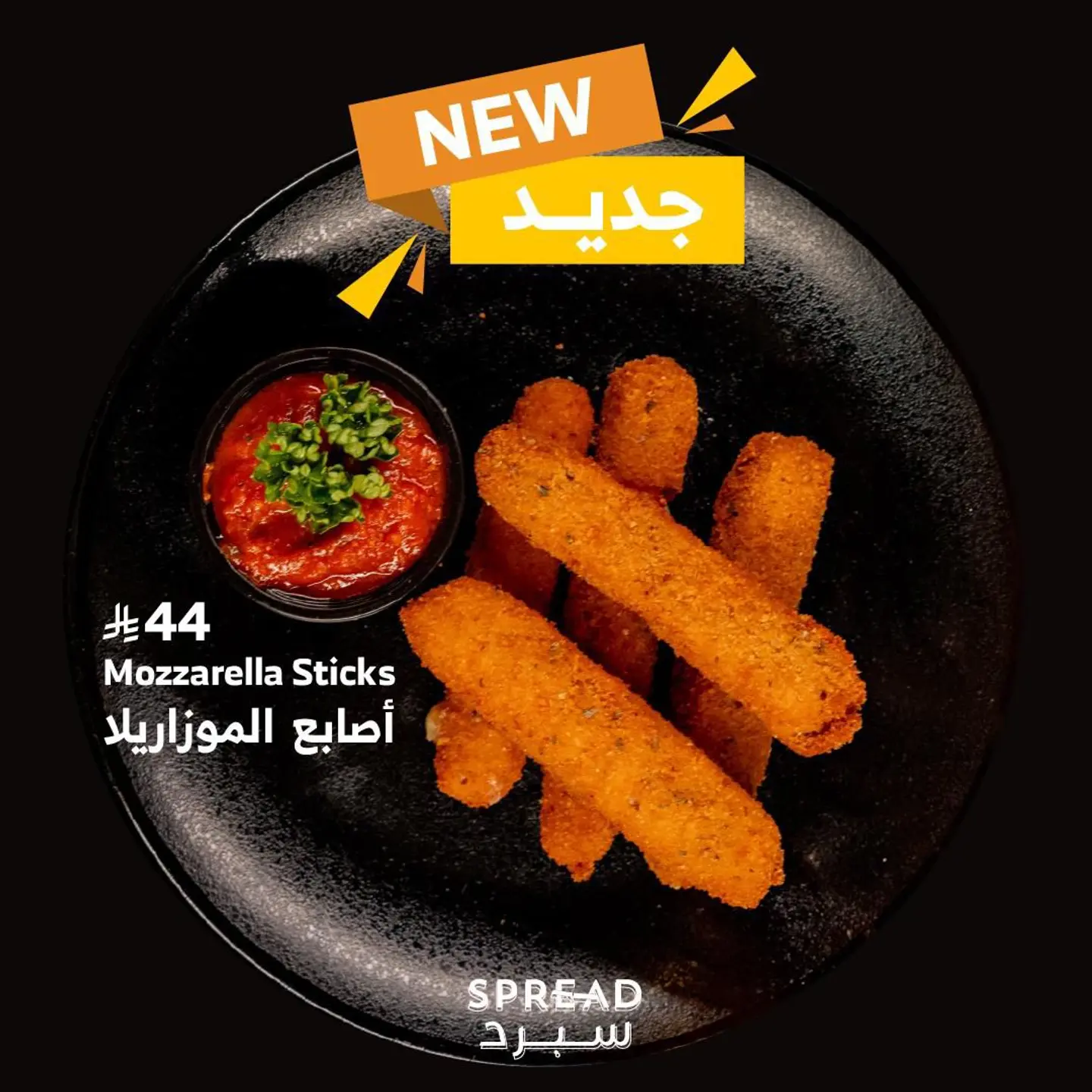 أصابع الموزيرلا