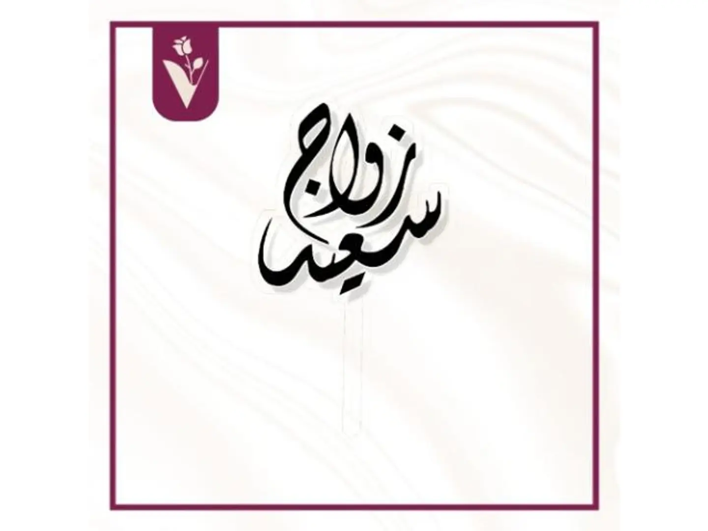 تغريسة زواج سعيد أسود