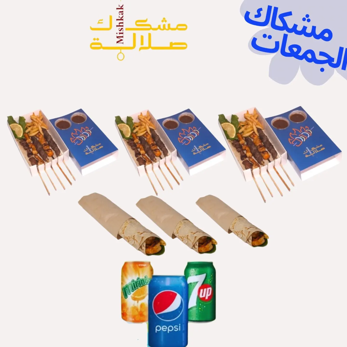 مشكاك الجمعات