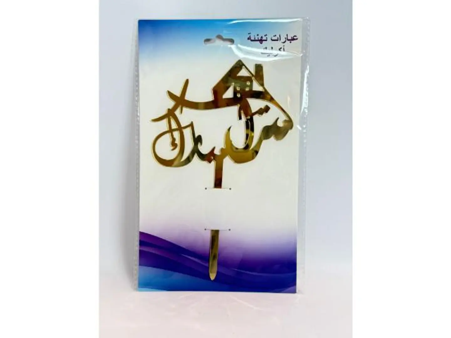 تغريسه منزل مبارك