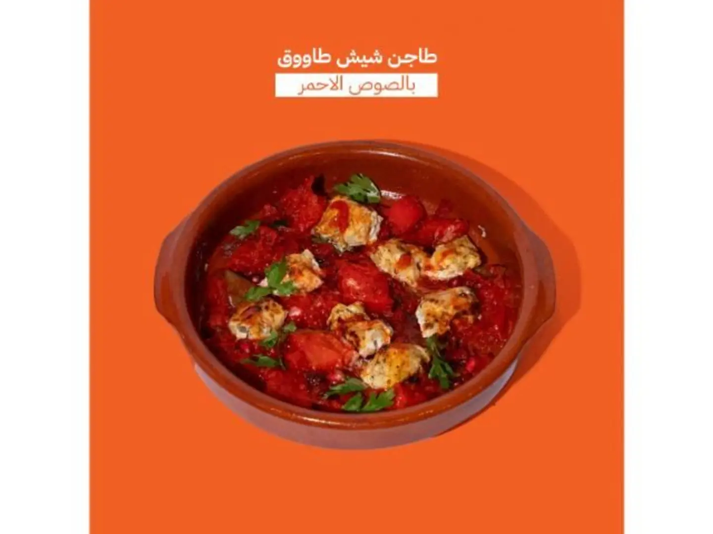 طاجن شيش طاووق صوص احمر