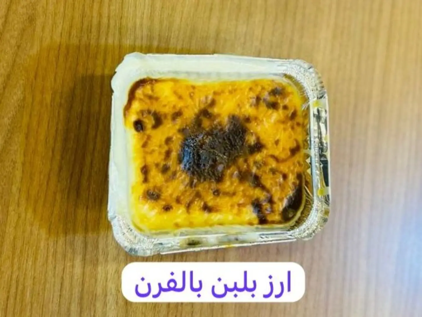 أرز بلبن بالفرن