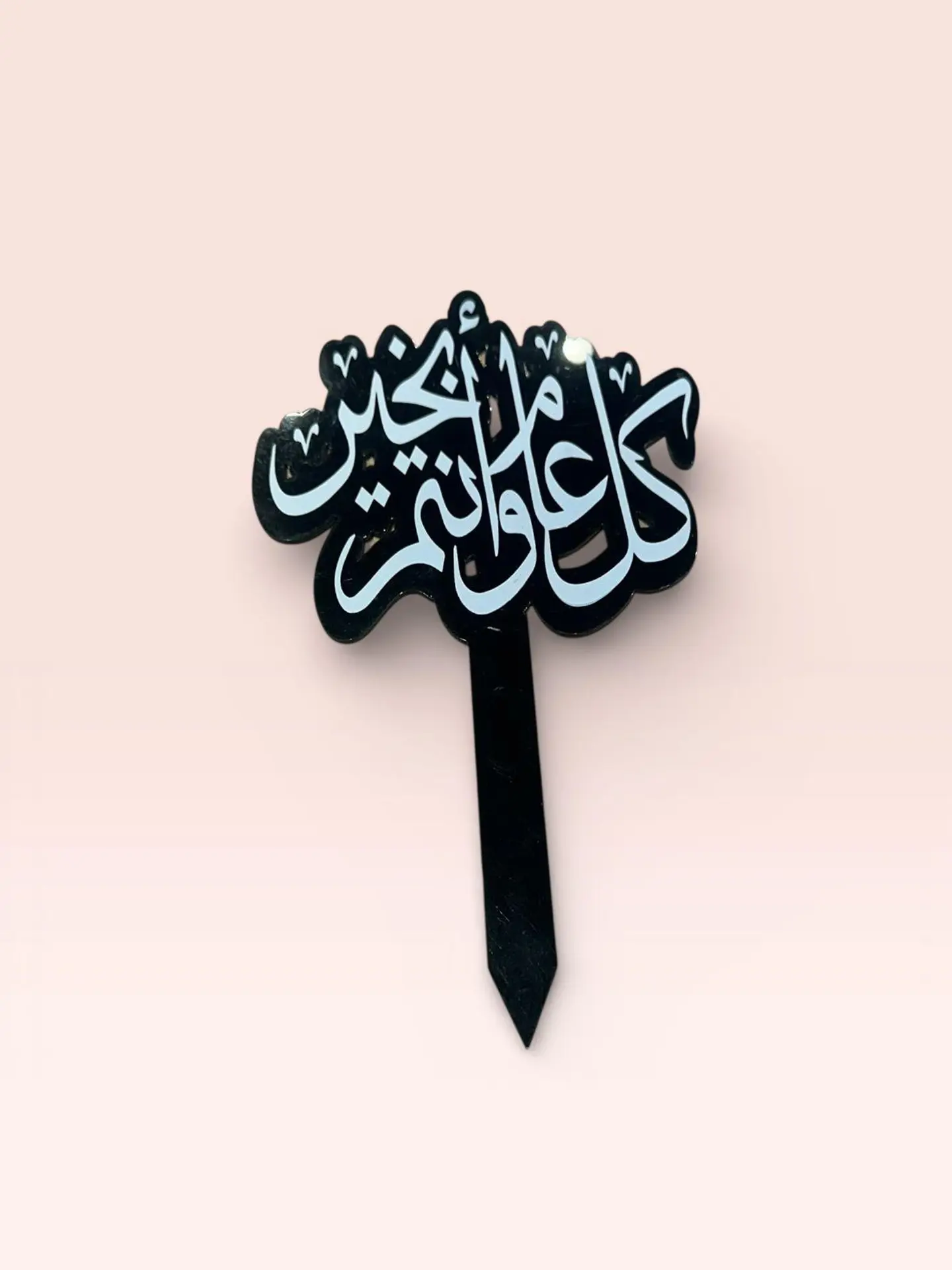 تغريسة اكريلك كل عام وانتم بخير